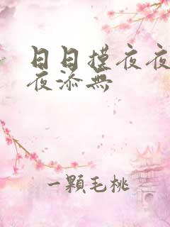 日日摸夜夜添夜夜添无