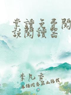 掌读免费阅读小说阅读器