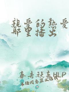 亲爱的热爱的在哪里播出