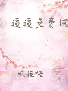 逼逼免费网站