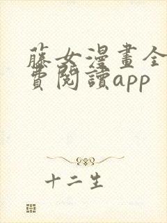 藤女漫画全集免费阅读app