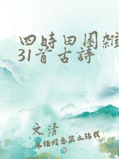 四时田园杂兴其31首古诗