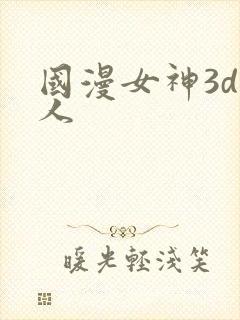 国漫女神3d同人
