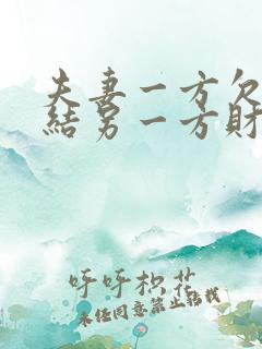 夫妻一方欠债冻结另一方财产