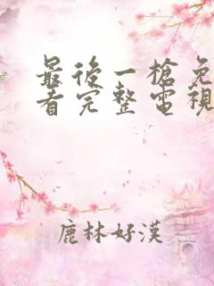 最后一枪免费观看完整电视剧高清