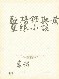 欧阳锋与黄蓉的孽缘小说