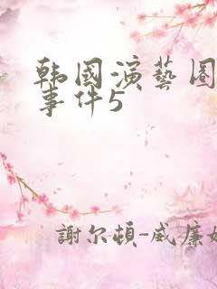 韩国演艺圈悲惨事件5