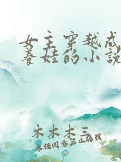 女主穿越成后妈养娃的小说