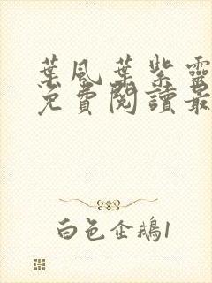 叶风叶紫灵全文免费阅读最新章节列