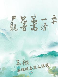 尸兄第一季免费观看高清