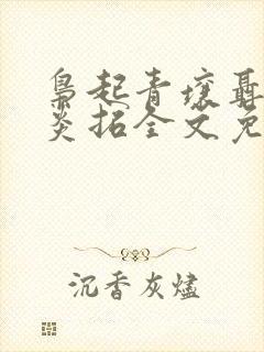 枭起青壤聂九罗炎拓全文免费阅读小说
