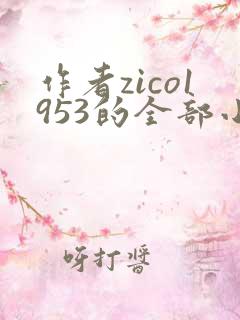 作者zico1953的全部小说
