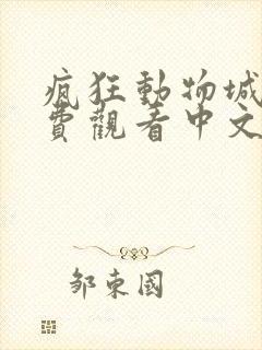 疯狂动物城二免费观看中文版