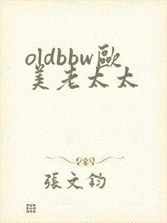 oldbbw欧美老太太