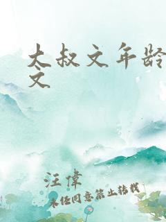 大叔文年龄差宠文