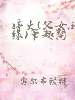 暗火(父女,边缘)笔趣阁