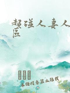 超碰人妻人妻二区