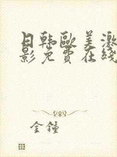 日韩欧美激情电影免费在线观看
