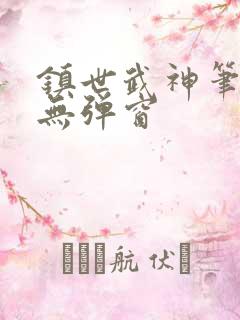 镇世武神笔趣阁无弹窗