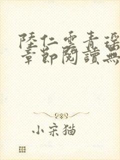 陆仁云青瑶最新章节阅读无弹窗