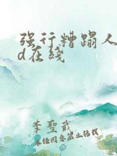 强行糟蹋人妻hd在线