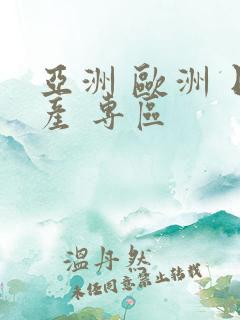 亚洲 欧洲 日产 专区