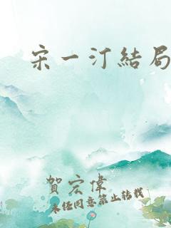 宋一汀结局
