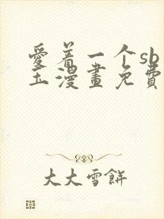 爱着一个sb李玉漫画免费阅读