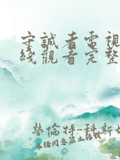 守诚者电视剧在线观看完整版