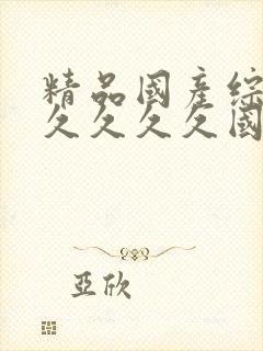 精品国产综合久久久久久国