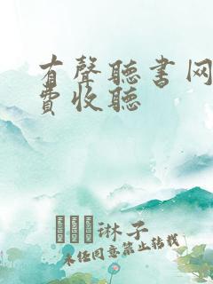 有声听书网 免费收听