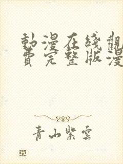 动漫在线观看免费完整版漫画