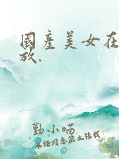 国产美女在线播放.
