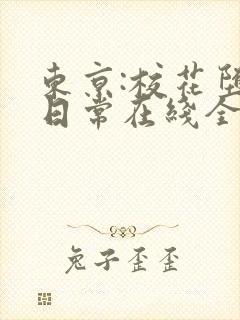 东京:校花堕落日常在线全文阅读