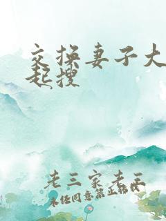 交换妻子大家一起搜