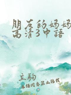 朋友的妈妈线观高清3中语