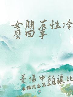 女朋友性冷淡怎么回事