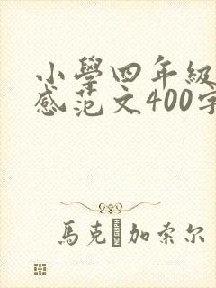 小学四年级读后感范文400字【五篇】