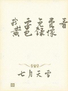 我要免费看一级黄色录像