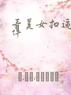 看美女扣逼的软件
