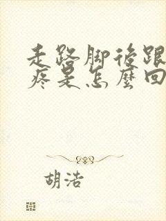 走路脚后跟底部疼是怎么回事
