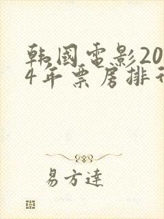 韩国电影2024年票房排行榜前十名