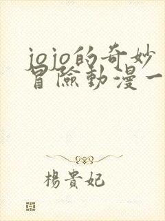 jojo的奇妙冒险动漫一共有几部