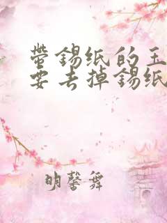 带锡纸的玉米还要去掉锡纸煮吗