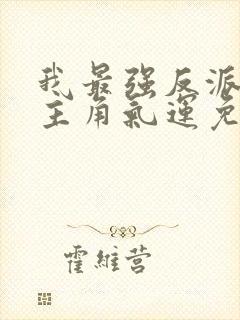 我最强反派掠夺主角气运免费观看