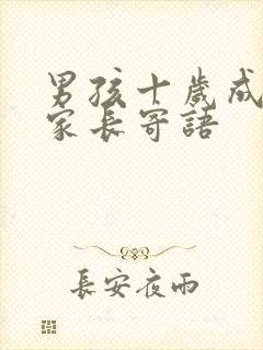 男孩十岁成长礼家长寄语