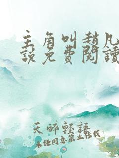 主角叫赵凡的小说免费阅读