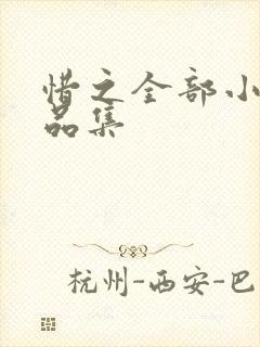 惜之全部小说作品集