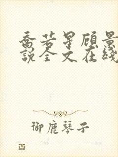 乔若星顾景琰小说全文在线阅读免费完结 乔若星顾景琰小说全文在线阅读免费完结