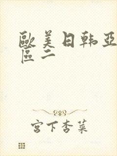 欧美日韩亚洲巨区二